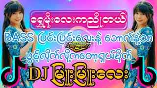 BASSပြင်းပြင်းလေးနဲ့ - ရွှေမိုးလေးကညိုတယ် ' (DJ REMIX)  myanmar dj remix 2024