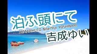 泊ふ頭にて/吉成ゆい グランドピアノ弾き語り