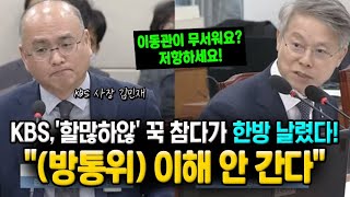 KBS 사장, 방통위에 한방 날렸다! '할많하않' 꾹 참다가 \