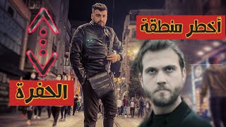 زرت موقع تصوير مسلسل الحفرة  التركي | Çukur