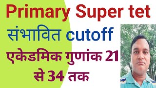 primary super tet 2021 संभावित cutoff | कितनी मेरिट जा सकती हैं नई प्राइमरी शिक्षक भर्ती में ?