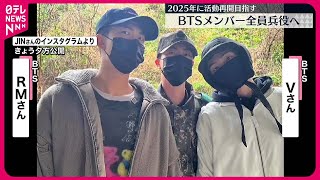 【BTS】2人が陸軍入隊…12日も2人入隊でメンバー全員が兵役へ  2025年に活動再開目指す