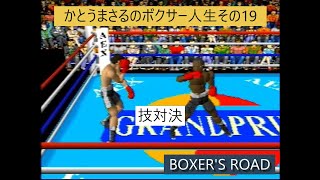 ボクサーズロード　ある天才のキャリアその19　かとうｖｓネイサン　28戦目