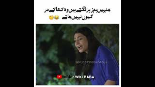 Jinhe Hum Zahar Lagte Hein😂 Hum Tum Drama - Funny Scene🤪 Whatsapp Status - Wiki Baba