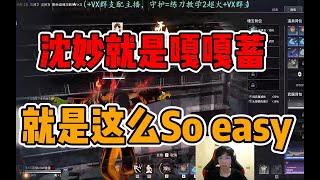 【永劫香香】沈妙就是嘎嘎蓄，就是这么So easy！