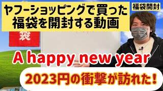 【新春福袋開封！】ヤフーショッピングで買った2023円の福袋開封をしていく【ゴリロー】