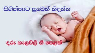 daru nalavili gee  |දරු නැළවිලි ගී | daru nalavili gee 2024 | wife sinhala