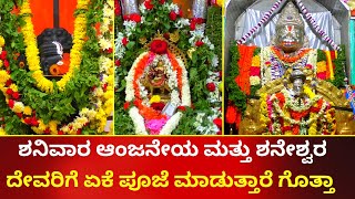 ಶನಿವಾರ ಆಂಜನೇಯ ಮತ್ತು ಶನೇಶ್ವರ ದೇವರಿಗೆ ಏಕೆ ಪೂಜೆ ಮಾಡುತ್ತಾರೆ ಗೊತ್ತಾ | HUNUMAN CHALISA | GANAPATI BHAT