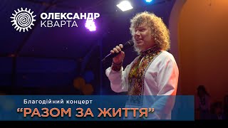 Благодійний концерт \