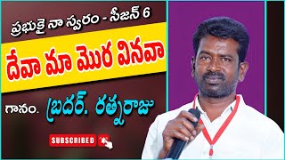 దేవా మా మొర వినవా / Bro. Rathnaraju / Prabhukai Na Swaram Team /#Newchristiansongs #jesussongstelugu