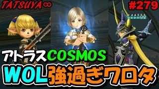 【DFFOO#279】ガチガチのパーティでアトラスCOSMOSを張っ倒す！俺はコイツを許さないww【オペラオムニア】