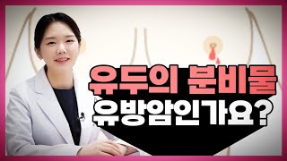 유두의 분비물, 유방암인가요?