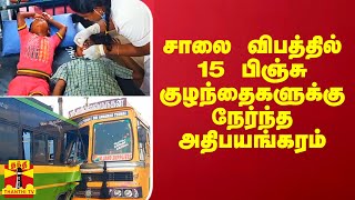 சாலை விபத்தில் 15 பள்ளி சிறுவர்களுக்கு நேர்ந்த பயங்கரம்.. ஈரோட்டில் அதிர்ச்சி