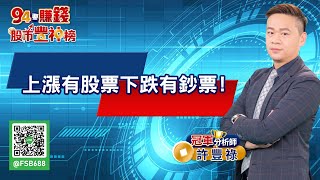 【94要賺錢 股市豐神榜】上漲有股票下跌有鈔票！｜20220829｜分析師 許豐祿｜三立新聞網 SETN.com