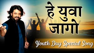 हे युवा जागो | Hai Yuva Jaago | Youth Day Special Song | Ravindra Upadhyay | Youth Day |