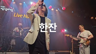 [4K] 게이트플라워즈(GateFlowers) - 한잔 (240602) 노래 개좋음...🍶