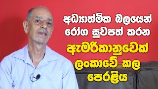 අධ්‍යාත්මික බලයෙන් රෝග සුවපත් කරන ඇමරිකානුවෙක් ලංකාවේ කල පෙරළිය