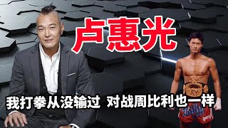 周比利对战卢惠光：谁会更强？因洪金宝带出来的周比利，曾打断李连杰胳膊，一脚踢飞吴京，卢惠光曾是成龙贴身保镖！卢惠光：我打拳从来没被人KO，我和周比利打到两人都进了医院！