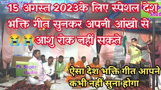 !!2023 का पहली बार देश भक्ति गीत रामवीर सिंह प्रधान जी ने सुनाया जनता की आंखो में आंसु 😂😂 निकल आए!!