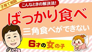 子育て相談「ばっかり食べをする三角食べができない」（カナさんより）