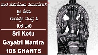 ಕಾಳ ಸರ್ಪದೋಷ ನಿವಾರಣೆಗಾಗಿ ಕೇತು ಗಾಯತ್ರೀ ಮಂತ್ರ 108 ಬಾರಿ (4) |Sri KETU GAYATRI MANTRA|108 CHANTS!