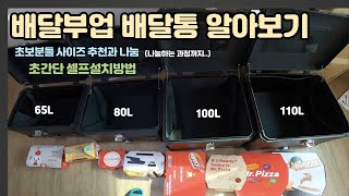 배달부업 하기 전, 꼭 필요한 배달통에 대해서 알아보고 셀프설치까지, 알루미늄탑박스, 초보분들을 위한 사이즈 추천과 나눔, 크면 클수록 좋다? 쿠팡이츠 배민커넥트 일반대행 ㅣ아빠돈