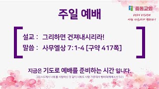 2024년09월22일 주일2부 그리하면 건져내시리라 박연수 목사