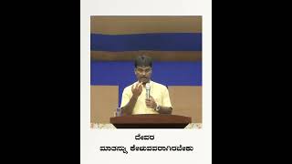 ದೇವರ ಮಾತನ್ನು ಕೇಳುವವರಾಗಿರಬೇಕು | Pastor John V