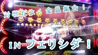 湾岸ミッドナイト５ＤＸ　対戦だよ！全員集合！　ＩＮフェリシダ