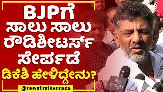 DK Shivakumar : BJPಗೆ ಸಾಲು ಸಾಲು ರೌಡಿಶೀಟರ್ಸ್​ ಸೇರ್ಪಡೆ, ಡಿಕೆಶಿ ಹೇಳಿದ್ದೇನು ? | @newsfirstkannada