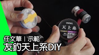 天上系DIY製作！線組長短調整就靠它【研究院名人DIY第四集】[4K]