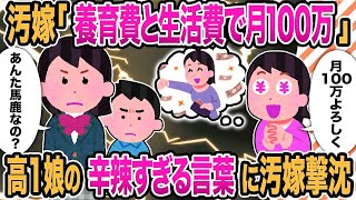 【2ch修羅場】汚嫁「養育費と生活費で月100万」高1娘の辛辣すぎる言葉に汚嫁撃沈【2chスカッと】【ゆっくり解説】