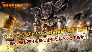 【GBO2】アクト・ザク指揮官仕様Lv2出撃！