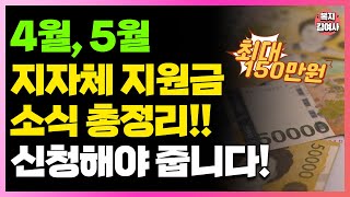 4월, 5월 지자체 지원금 총정리! 최대 150만원까지! 신청해야 줍니다!