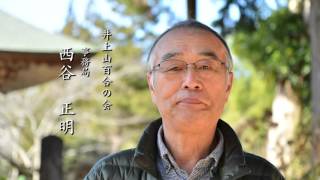 【序】井上山百合の会〜行方市