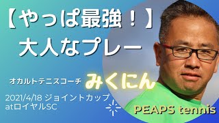 【ナイスプレーから学ぶテニス】無理なし無駄なし、大人プレー♪