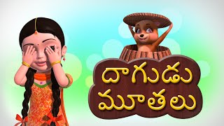 Dagudu Moothalu Telugu Rhymes for Children