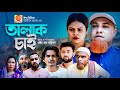 তালাক চাই । Sylheti Natok । Talak Chai | সিলেটি নাটক । Kotai Miah । কটাই মিয়া । Abdul Hasim