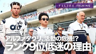 【F1LIFE TALKING】アルファタウリ、ランキング9位低迷の理由【おじいちゃん】