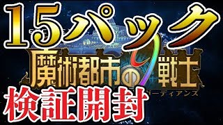 【ゼノンザード】魔術都市の9戦士を15パック開封してみた！レジェンドは何枚出るのか！？（クラングランズガーディアンズ）