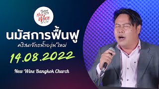 นมัสการฟื้นฟู 14/08/2022  [New Wine Bangkok]