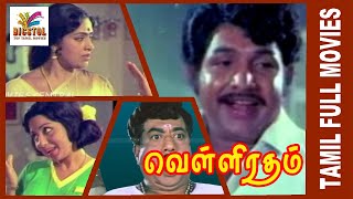 Velli Ratham | 1979 | Vijaya Kumar , K.R Vijaya | Tamil Super Hit Golden Movie...