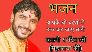 Swami dharmdev ji maharaj shri's bhajan (aapke Shri charno me umar kat jaye sari)