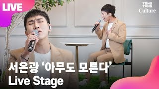 [LIVE] 서은광(SEO EUNKWANG) '아무도 모른다'(No One Knows) Showcase Stage 쇼케이스 무대 [통통TV]