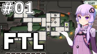 【FTL】結月ゆかりの宇宙戦争 アジュディケーター編 #01【VOICEROID実況】