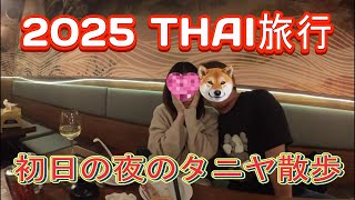 2025 THAI旅行　初日の夜のタニヤ散歩で満喫中！