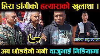 गाउपालीकाका अध्यक्षका छोरा हिरा डाँँगीको ह+त्याराको खुलाशा । दाजु भाई यसरी आए मिडियामा  Hira Dangi .