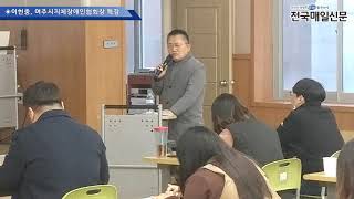 [전국매일신문] 이현중, 여주시지체장애인협회장 특강