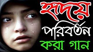 হৃদয় পরিবর্তন করা গান | Islami Bangla song 2017 | BD Nasheed Center