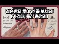 웨딩밴드 투어 후기💍ㅣ브랜드별 반지 가격, 특징 총정리!💡